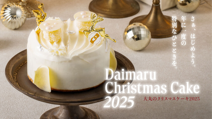大丸のクリスマスケーキ2025