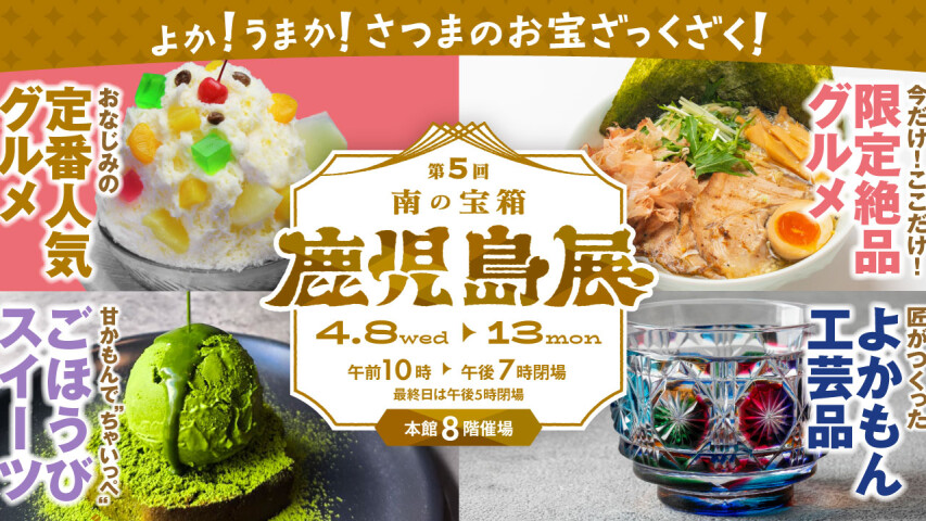 第5回南の宝箱【鹿児島展】