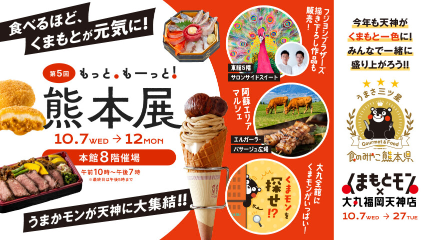 くまもとモン×大丸福岡天神店