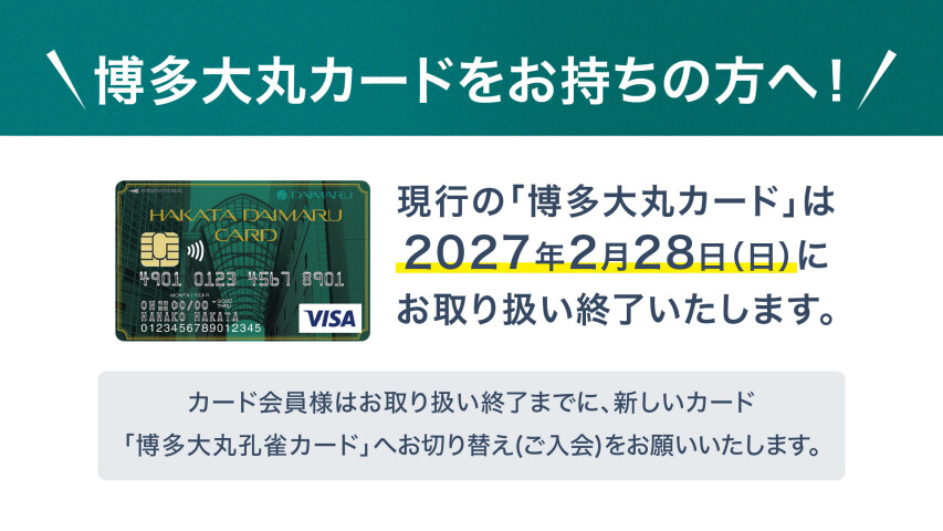 【重要】博多大丸カードをお持ちのお客様へ