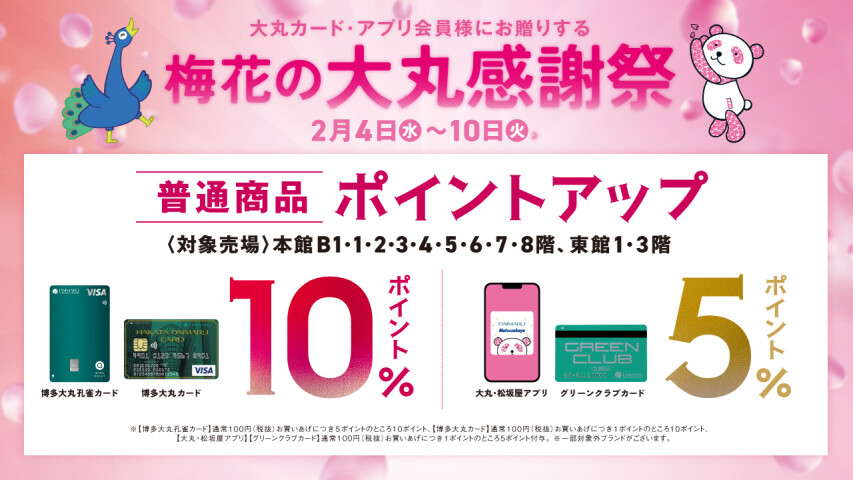 【大丸カード・アプリ会員様にお贈りする】梅花の大丸感謝祭
