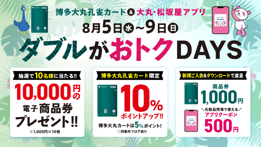 8月5日(水)～9日(日)【博多大丸孔雀カード＆大丸・松坂屋アプリ会員様限定】ダブルがおトクDAYS✨
