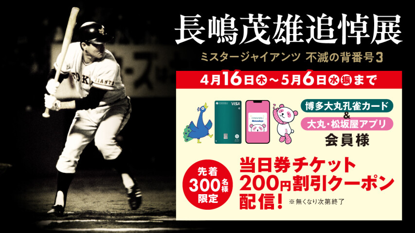 長嶋茂雄追悼展　ミスタージャイアンツ 不滅の背番号『３』