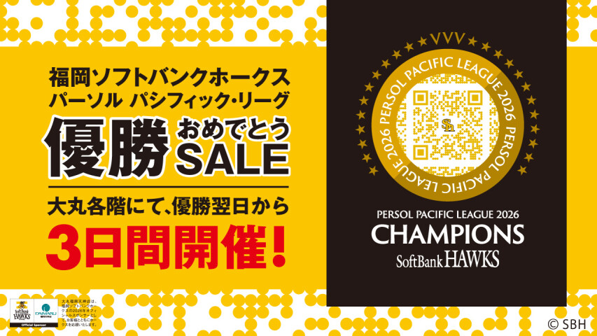2026年 福岡ソフトバンクホークス パーソル パシフィック・リーグ 優勝おめでとうSALE