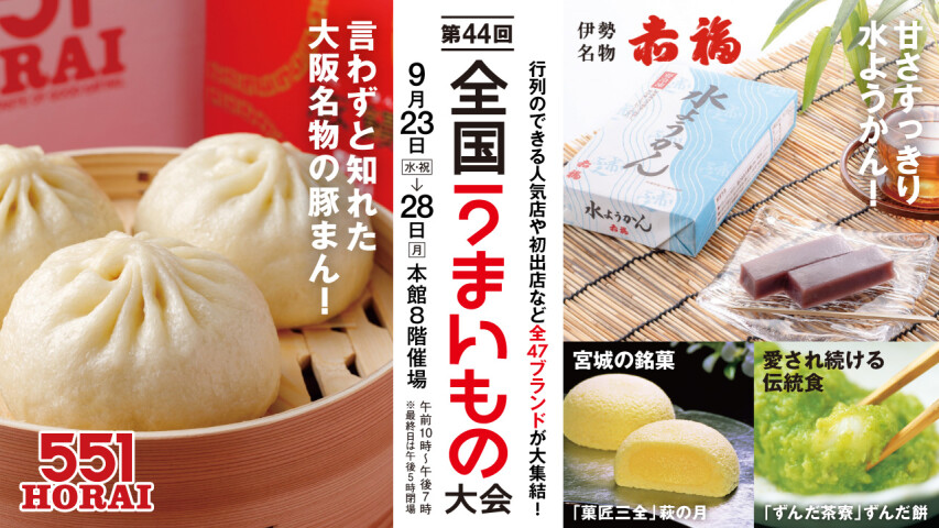 第44回 全国うまいもの大会