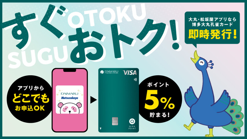 【アプリからいつでも！どこでも！】博多大丸孔雀カードのご入会は、アプリからが手軽で便利♬