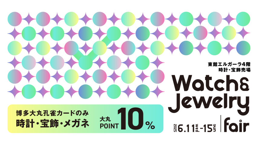 ウォッチ＆ジュエリーフェア