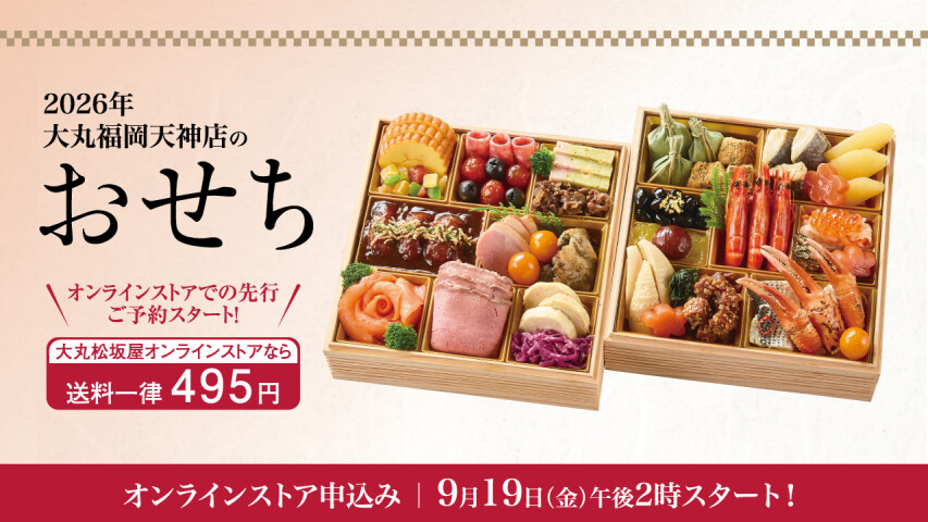 9/19 午後2時～おせちオンライン予約開始！大丸のおせち2026