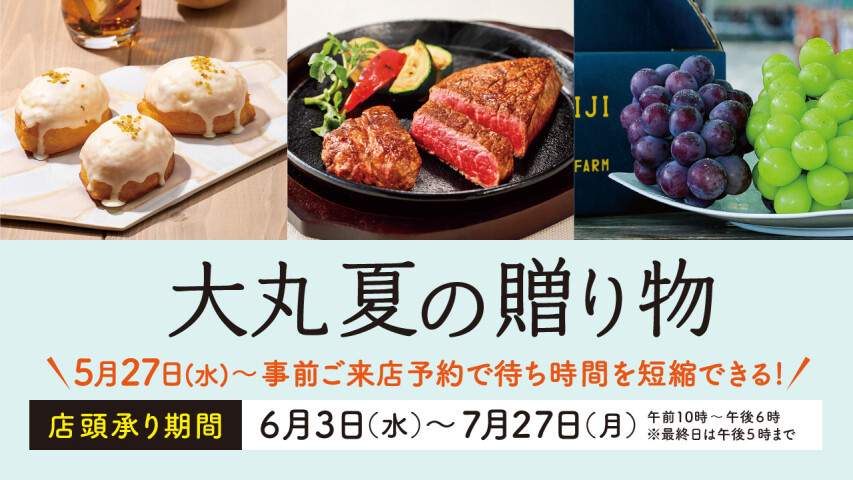 【大丸 夏の贈り物2026】オンラインストアは5/8から！店頭受注は6/3から！