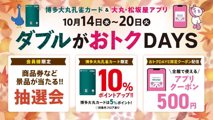 10月14日(水)～20日(火)【博多大丸孔雀カード＆大丸・松坂屋アプリ会員様限定】ダブルがおトクDAYS✨