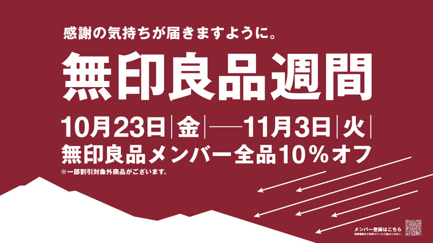 10月23日（金）スタート！無印良品週間のお知らせ