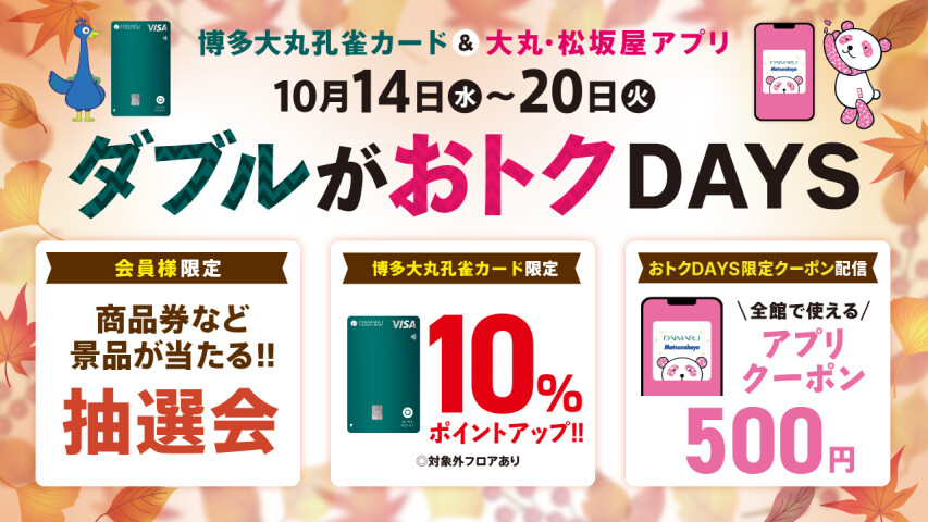 10月14日(水)～20日(火)【博多大丸孔雀カード＆大丸・松坂屋アプリ会員様限定】ダブルがおトクDAYS✨